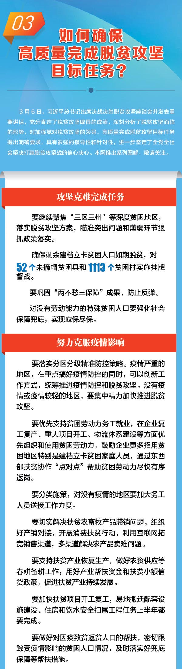 图解 | 如何确保高质量完成脱贫攻坚目标任务？