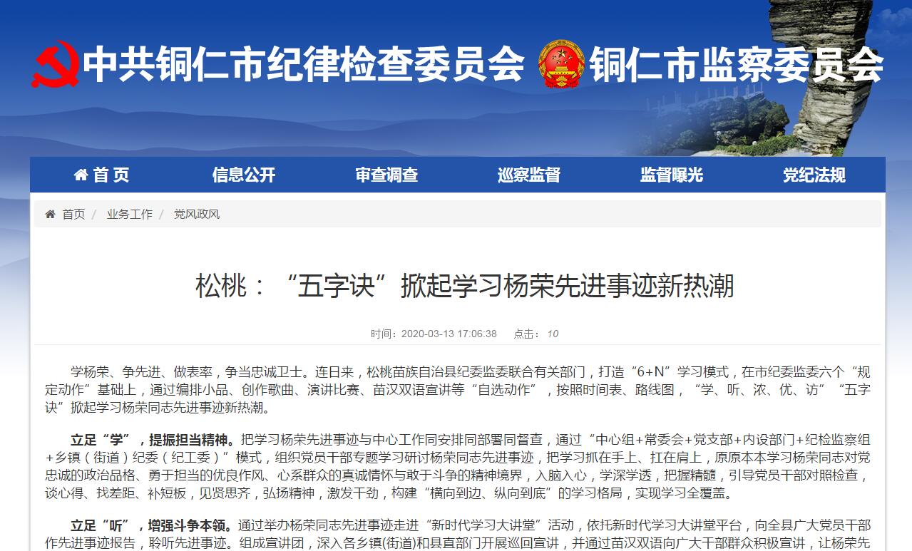 铜仁市纪委监委网站关注松桃“五字诀”掀起学习杨荣先进事迹新热潮