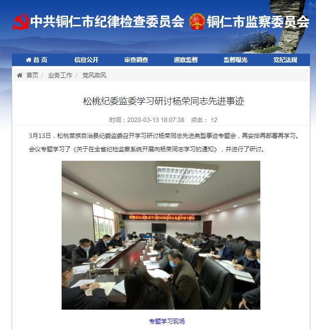 铜仁市纪委监委网站关注松桃纪委监委学习研讨杨荣同志先进事迹
