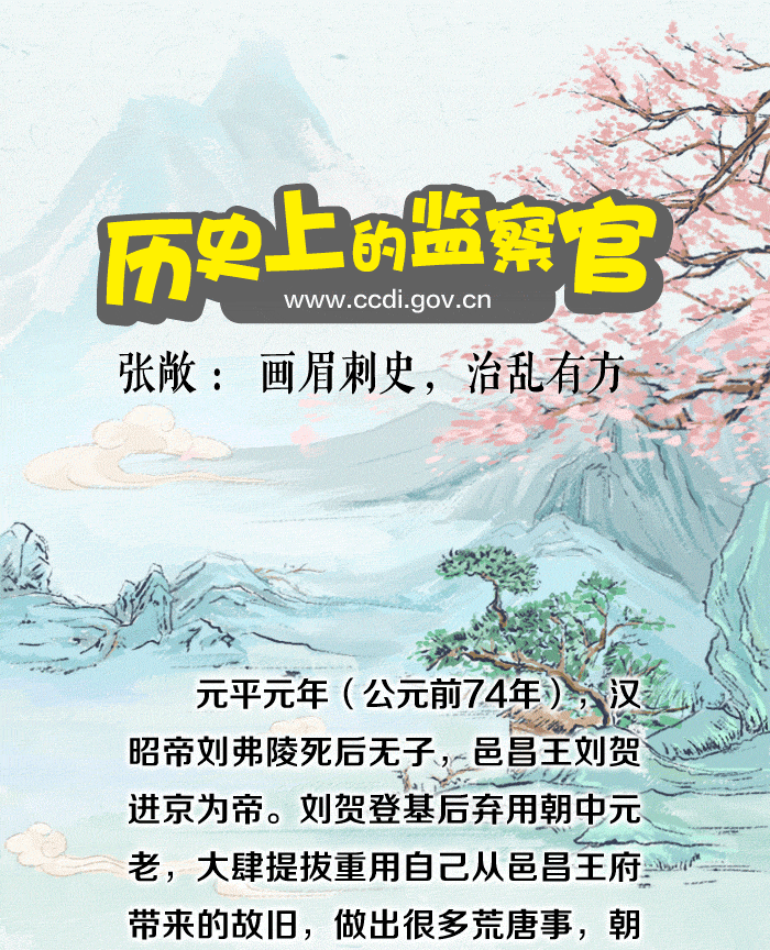 历史上的监察官 | 张敞画眉刺史，治乱有方