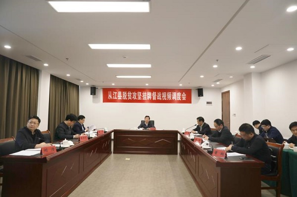 夏红民主持召开从江县脱贫攻坚挂牌督战视频调度会