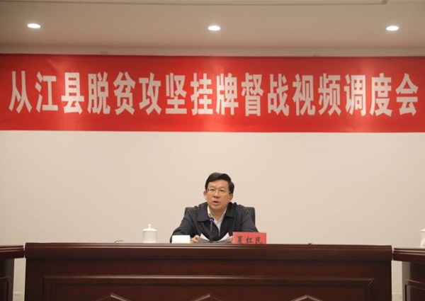 夏红民主持召开从江县脱贫攻坚挂牌督战视频调度会