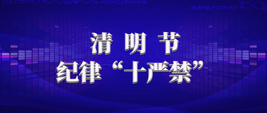 ​清明节重申纪律“十严禁”