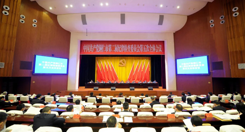 中国共产党铜仁市第二届纪律检查委员会第五次全体会议召开