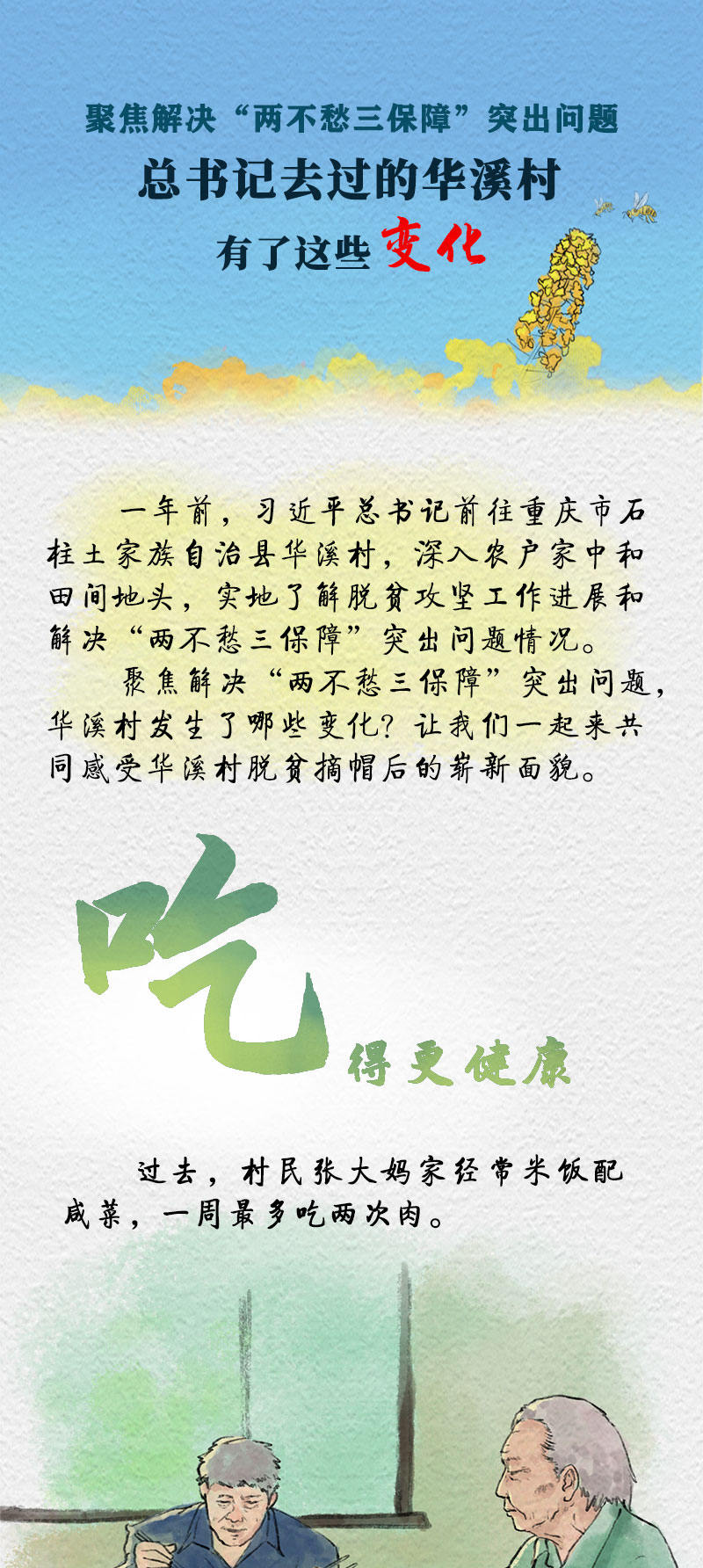 聚焦解决“两不愁三保障”突出问题，总书记去过的华溪村有了这些变化