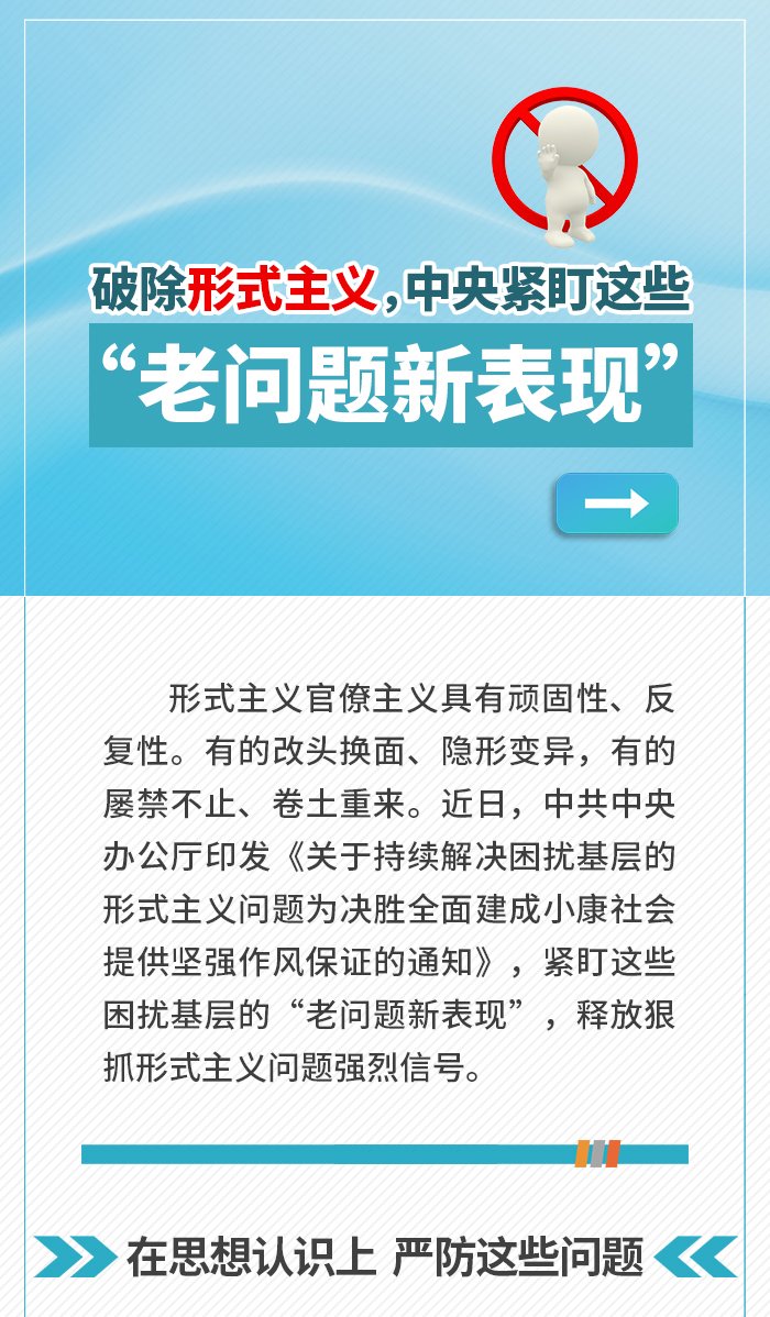 破除形式主义，中央紧盯这些“老问题新表现”