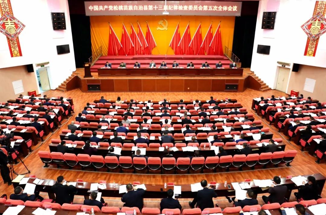 中国共产党松桃苗族自治县第十三届纪律检查委员会第五次全体会议召开