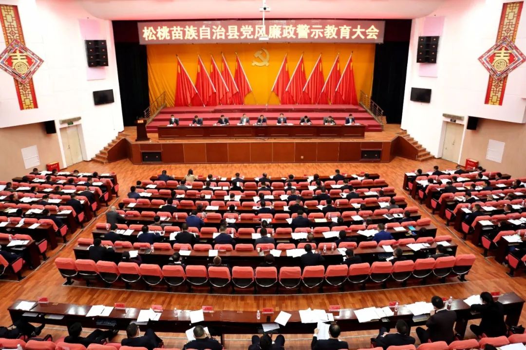 松桃党风廉政警示教育大会召开