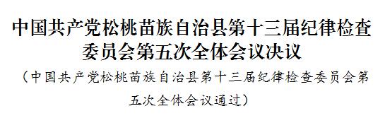 中国共产党松桃苗族自治县第十三届纪律检查委员会第五次全体会议决议