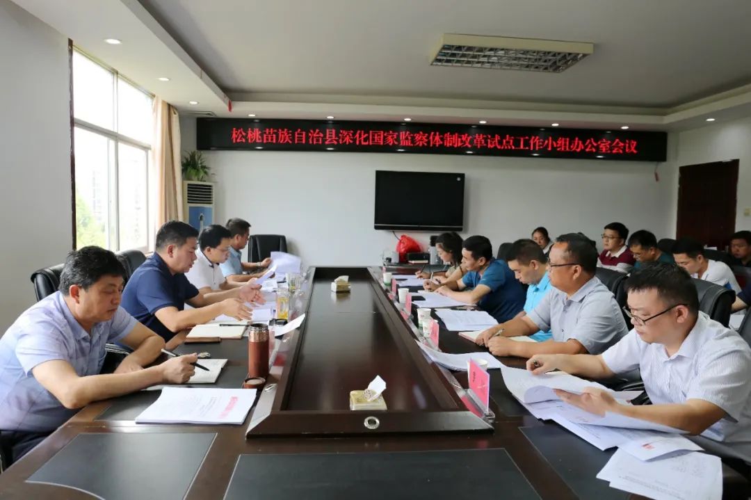 松桃召开深化国家监察体制改革工作会议
