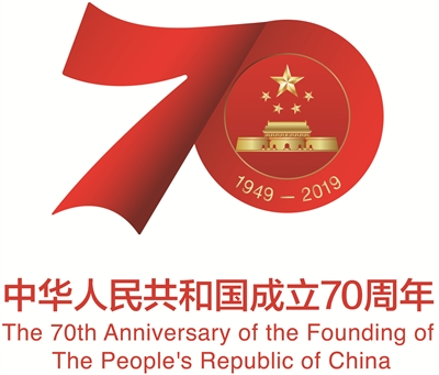 庆祝中华人民共和国成立70周年活动标识发布