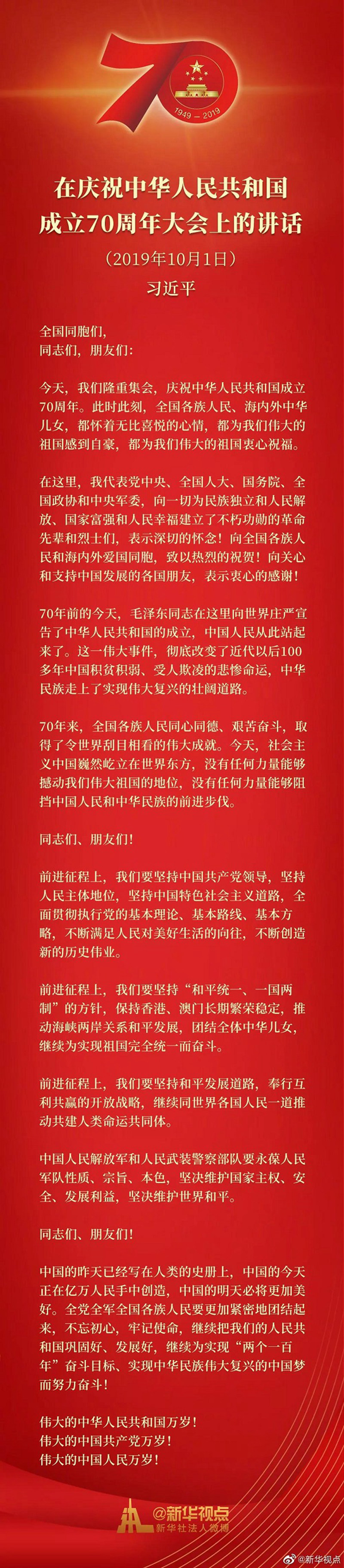全文来了！习近平在庆祝中华人民共和国成立70周年大会上的讲话