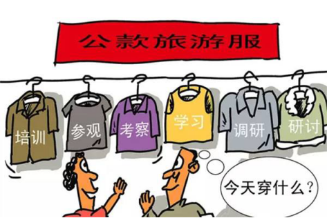 借考察之机公款旅游，15人“挨板子”