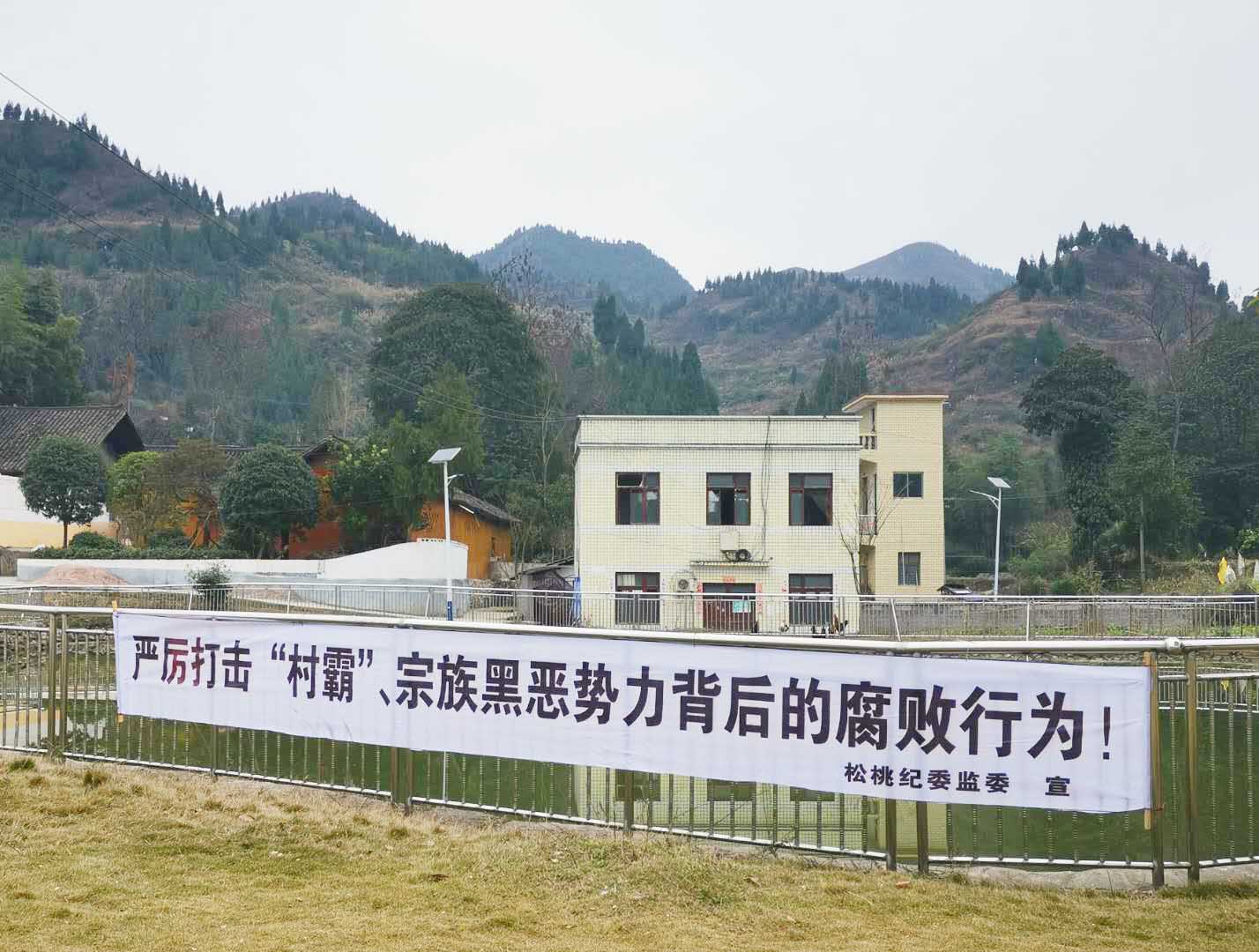 扫黑除恶松桃纪委监委“亮剑”