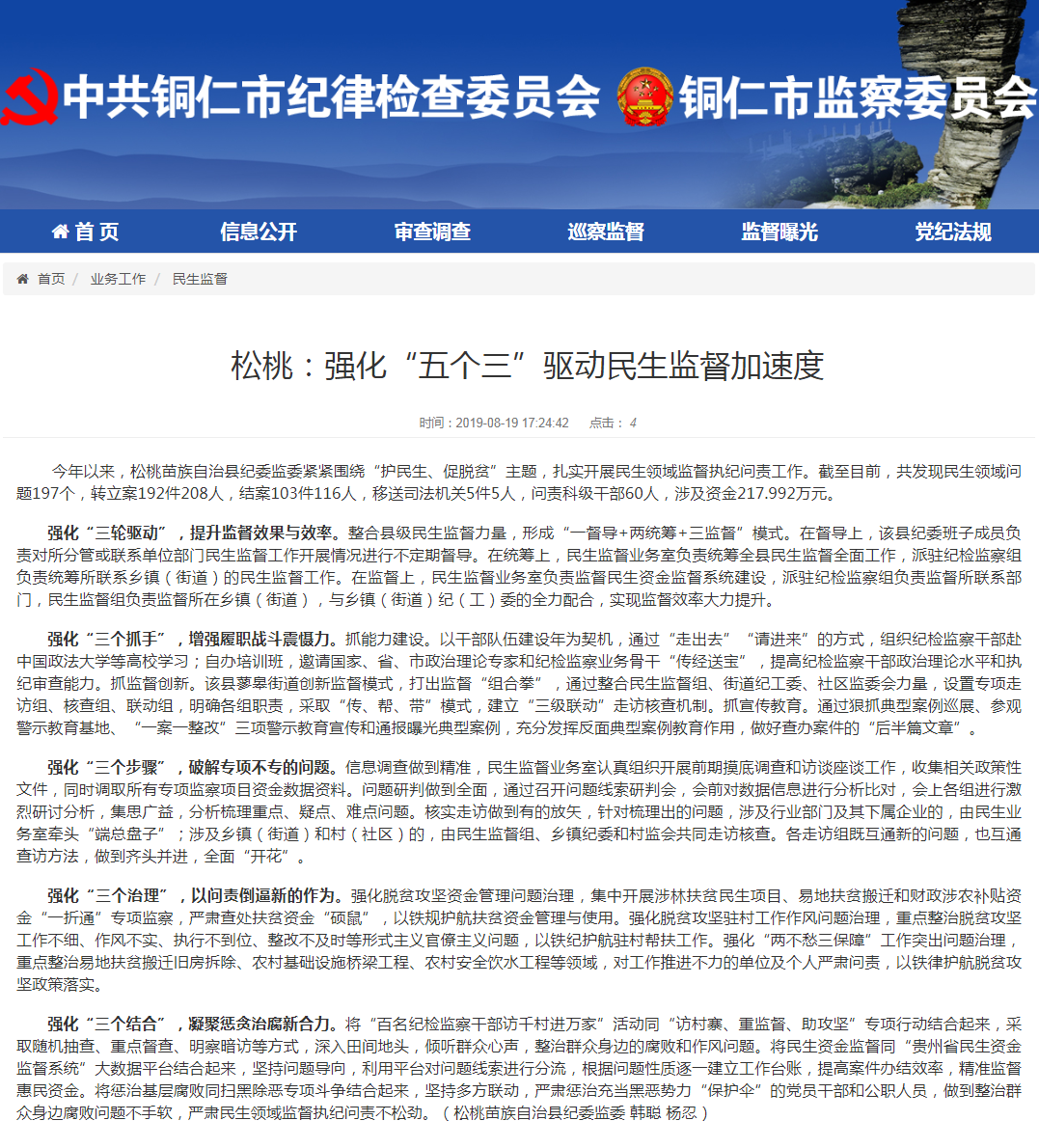 松桃强化“五个三”驱动民生监督加速度