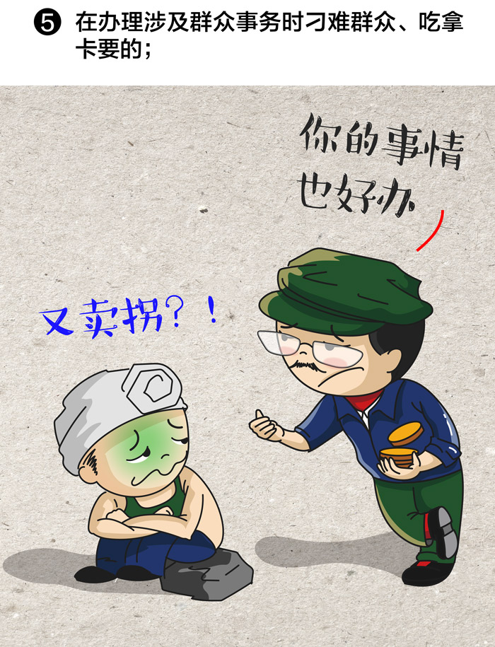 一定之规 | 刁难群众、吃拿卡要？敢这样坑群众，严查！