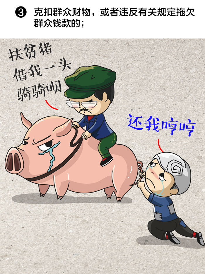 一定之规 | 刁难群众、吃拿卡要？敢这样坑群众，严查！