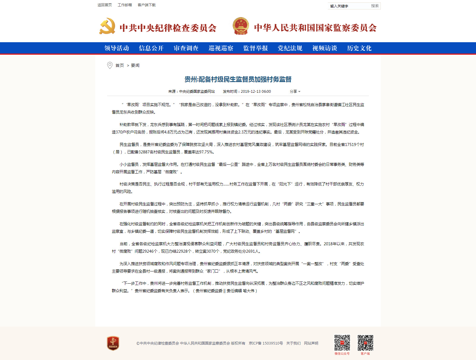 中央纪委国家监委网站消息贵州配备村级民生监督员加强村务监督