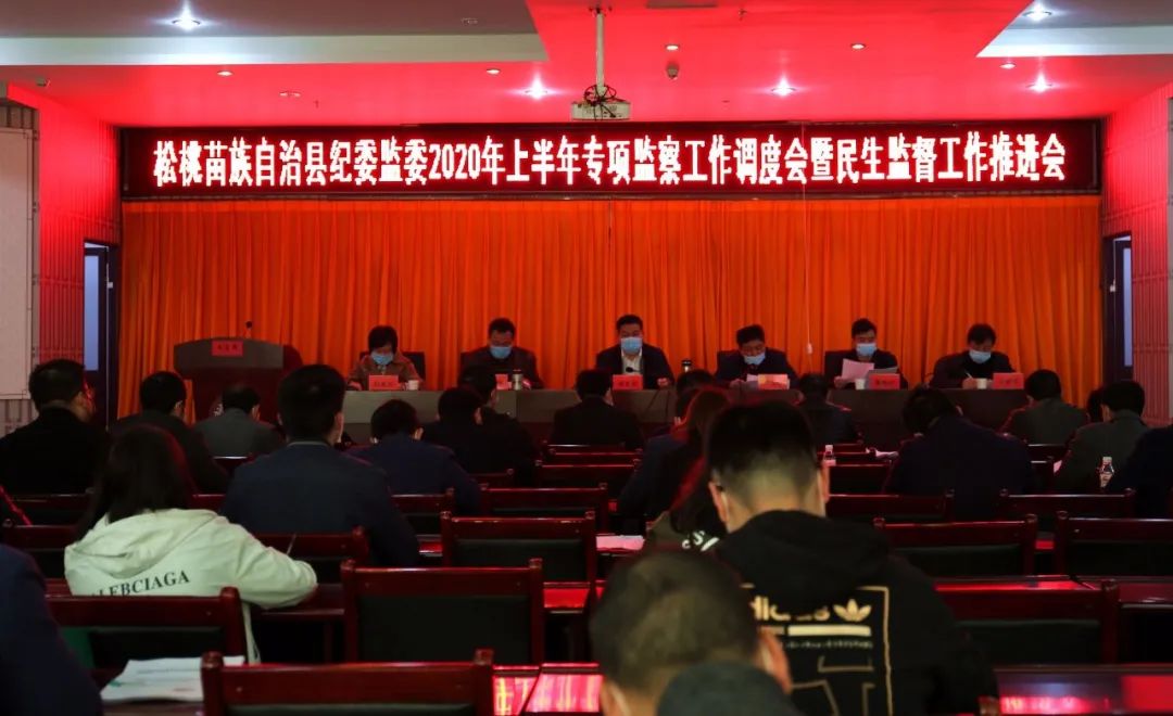 松桃纪委监委召开专项监察工作调度会暨民生监督工作推进会