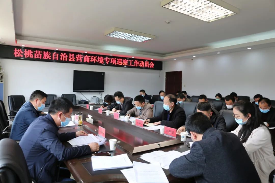松桃召开营商环境专项巡察工作动员会