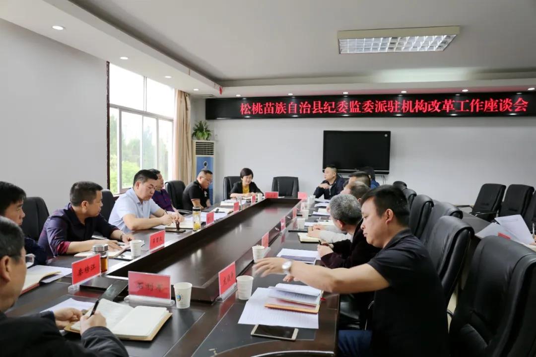 松桃纪委监委召开派驻机构改革工作座谈会
