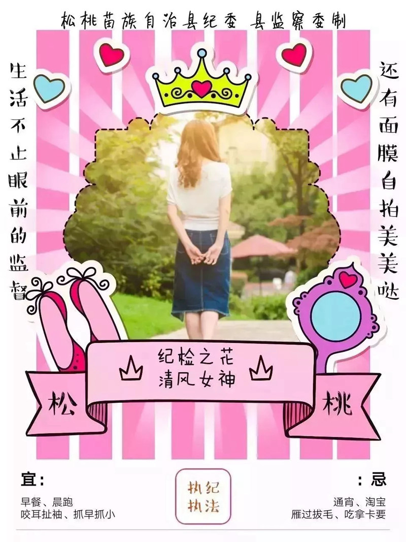 女神，今天你最大，看看苗乡松桃的最美纪检人~~~