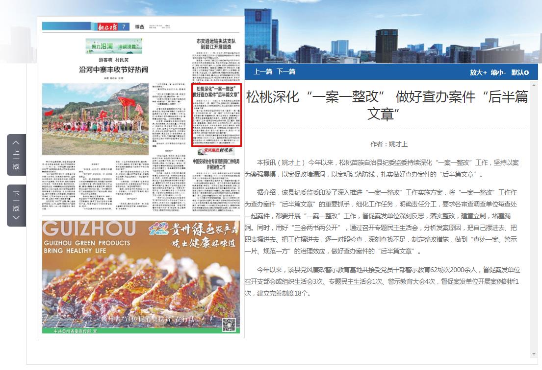铜仁日报关注：松桃深化“一案一整改” 做好查办案件“后半篇文章”