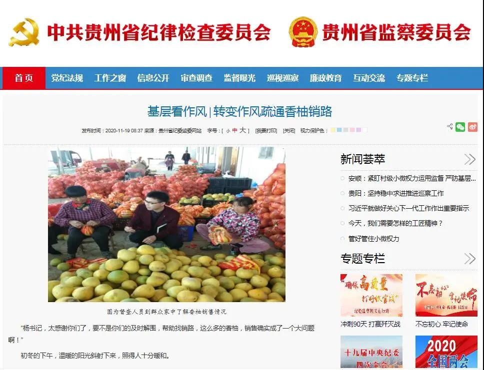 贵州省纪委监委网站关注：基层看作风∣转变作风疏通香柚销路
