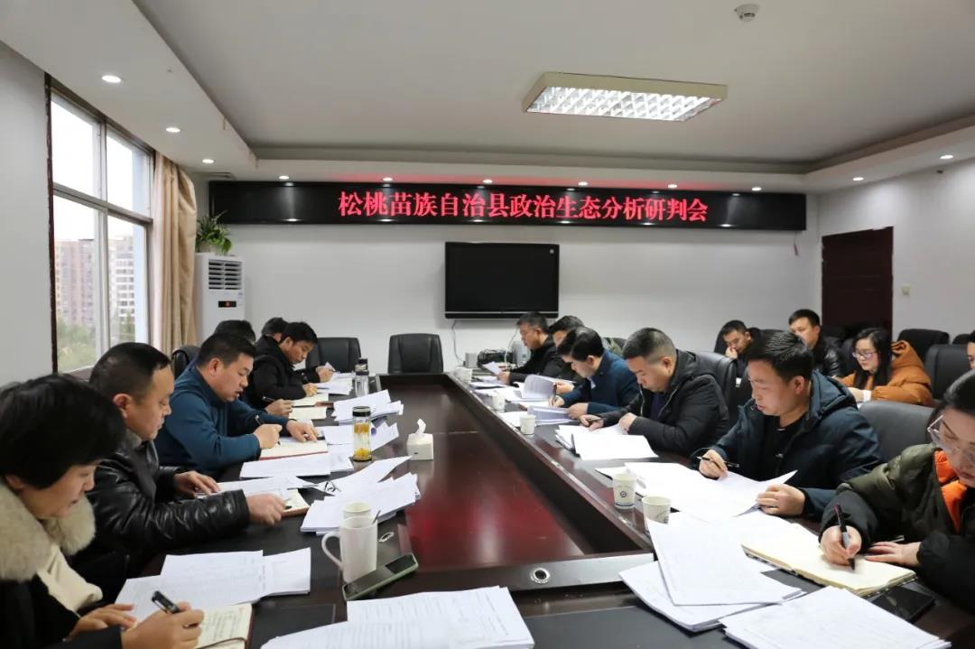 松桃纪委监委召开政治生态分析研判会