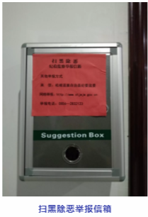 扫黑除恶松桃纪委监委公布扫黑除恶监督举报方式