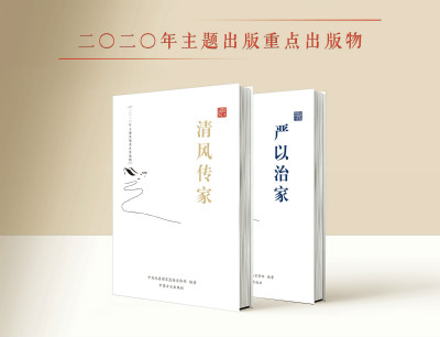 党员干部家风建设读本出版发行