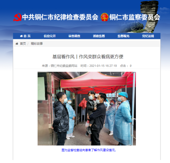 铜仁市纪委监委网站关注：基层看作风丨作风变群众看病更方便