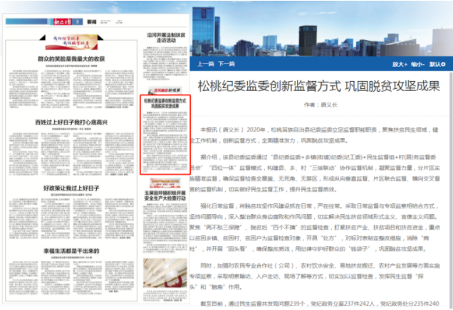 铜仁日报关注：松桃纪委监委创新监督方式 巩固脱贫攻坚成果