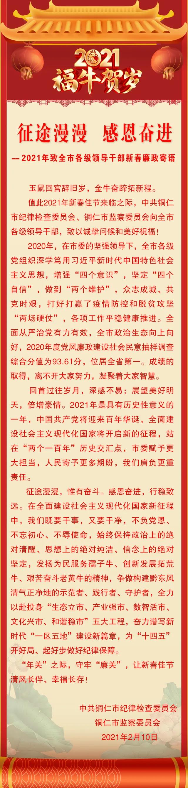 征途漫漫 感恩奋进——2021年致全市各级领导干部新春廉政寄语