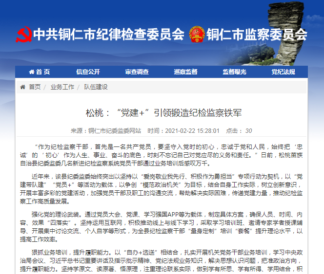 铜仁市纪委监委网站关注：松桃“党建+”引领锻造纪检监察铁军