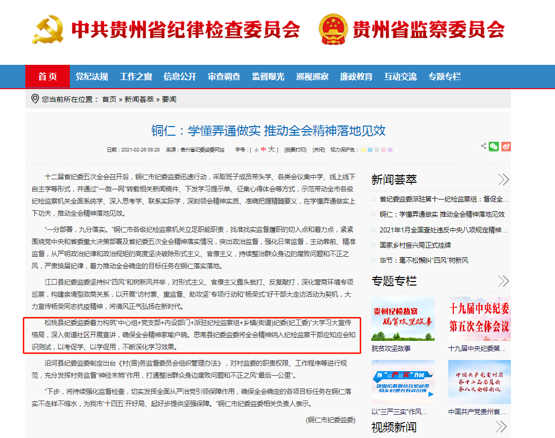 贵州省纪委监委网站关注：铜仁学懂弄通做实 推动全会精神落地见效