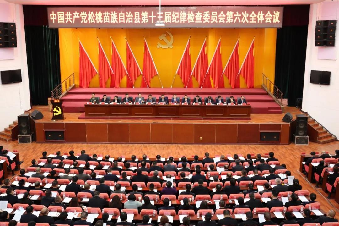 中国共产党松桃苗族自治县第十三届纪律检查委员会第六次全体会议决议