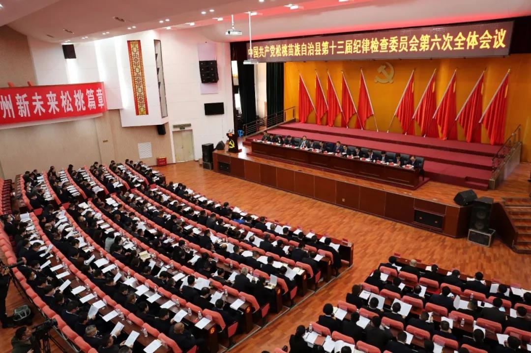 中国共产党松桃苗族自治县第十三届纪律检查委员会第六次全体会议决议