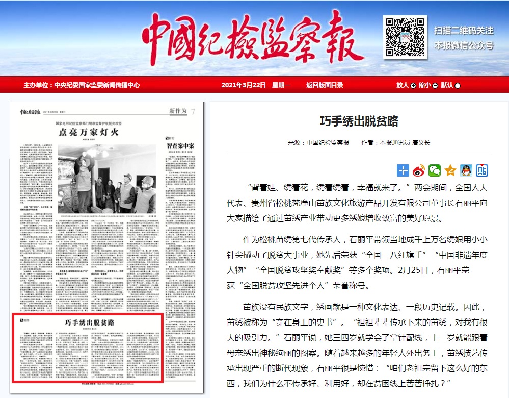《中国纪检监察报》关注：巧手绣出脱贫路