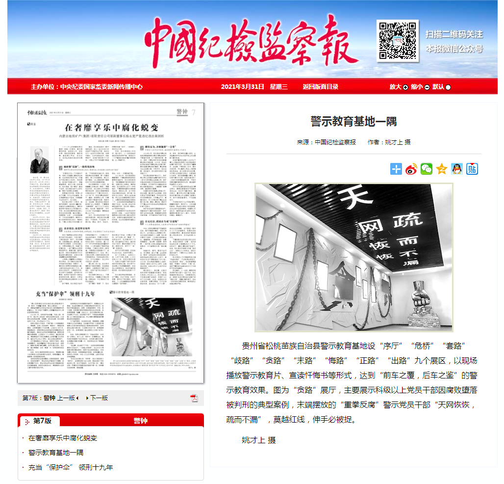 《中国纪检监察报》：松桃警示教育基地一隅