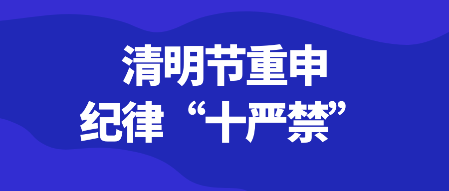 松桃纪委监委清明节重申纪律“十严禁”