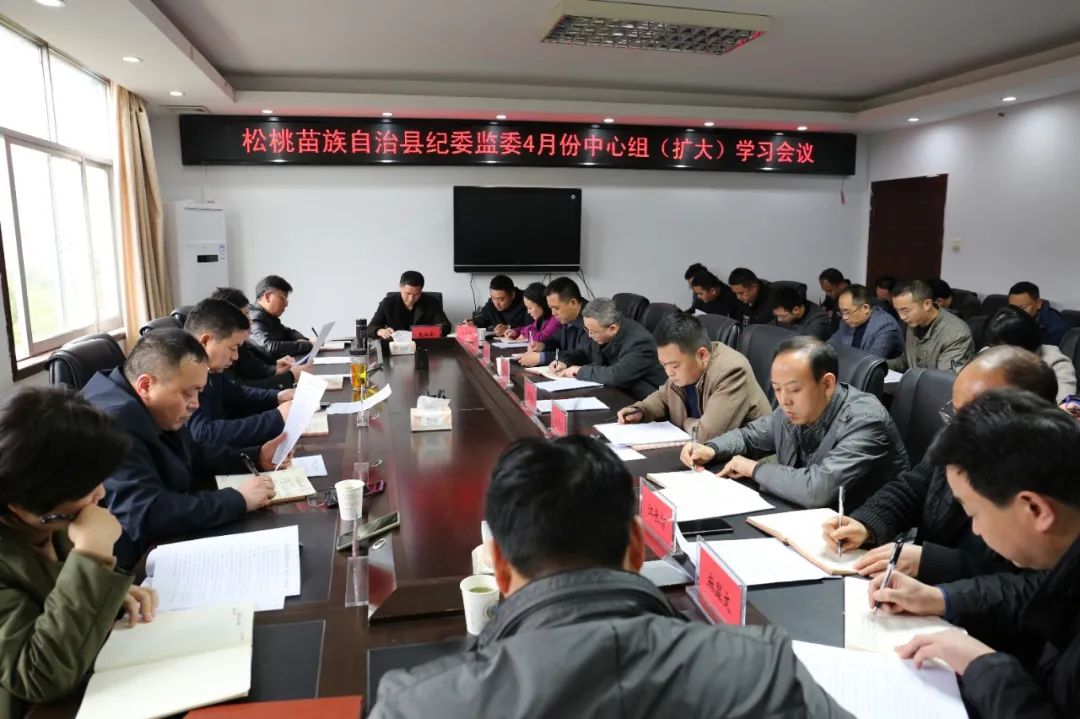 松桃纪委监委召开4月份中心组学习会