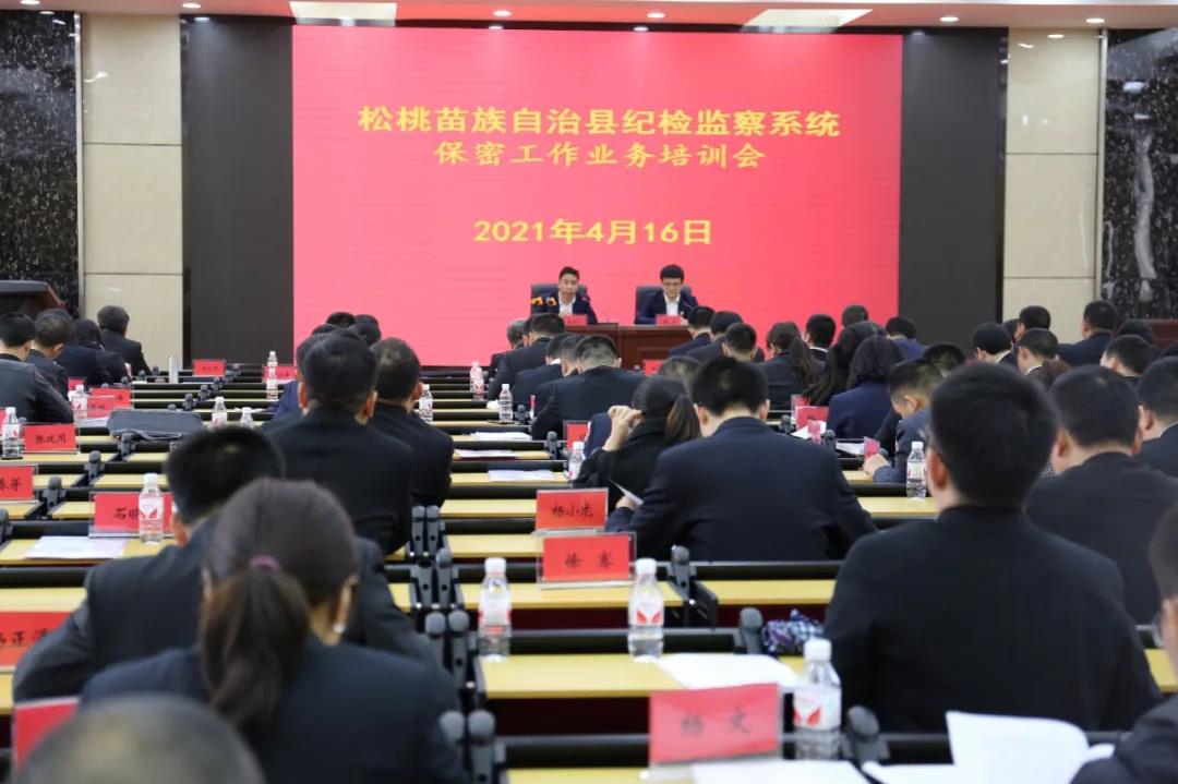 松桃纪委监委举办保密知识培训