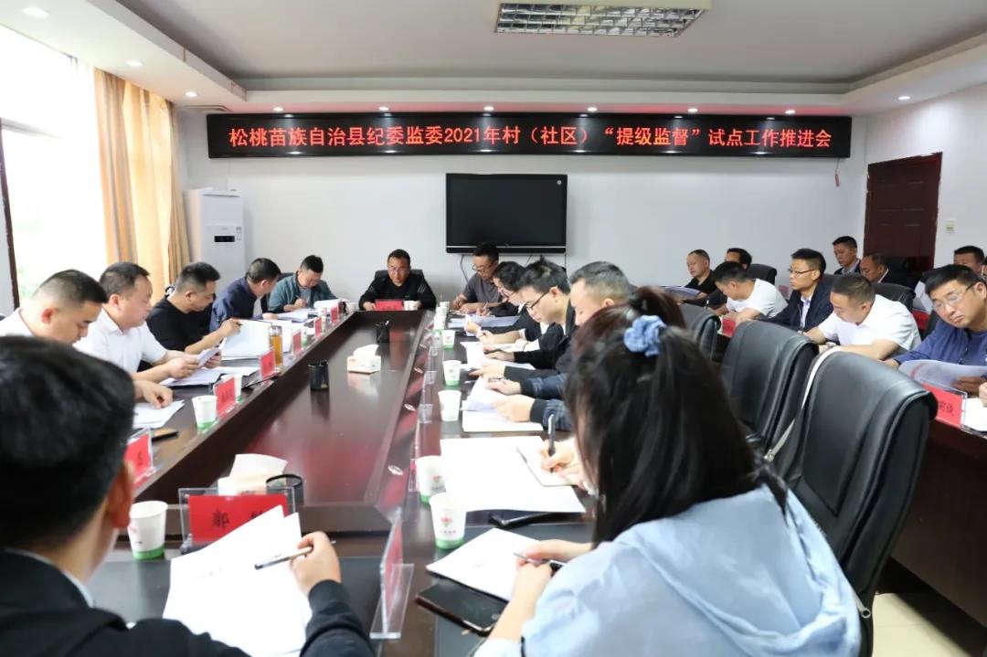 松桃纪委监委召开“提级监督”试点工作推进会