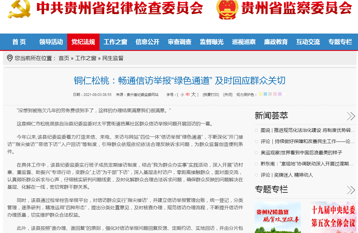 省纪委省监委网站关注：铜仁松桃畅通信访举报“绿色通道” 及时回应群众关切