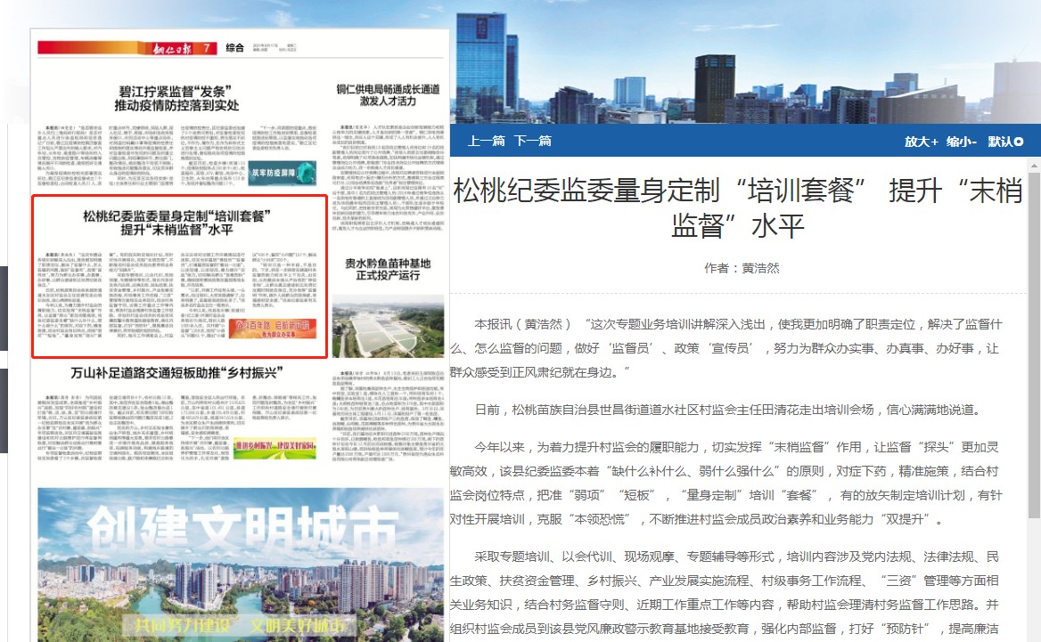 《铜仁日报》关注：松桃纪委监委量身定制“培训套餐” 提升“末梢监督”水平