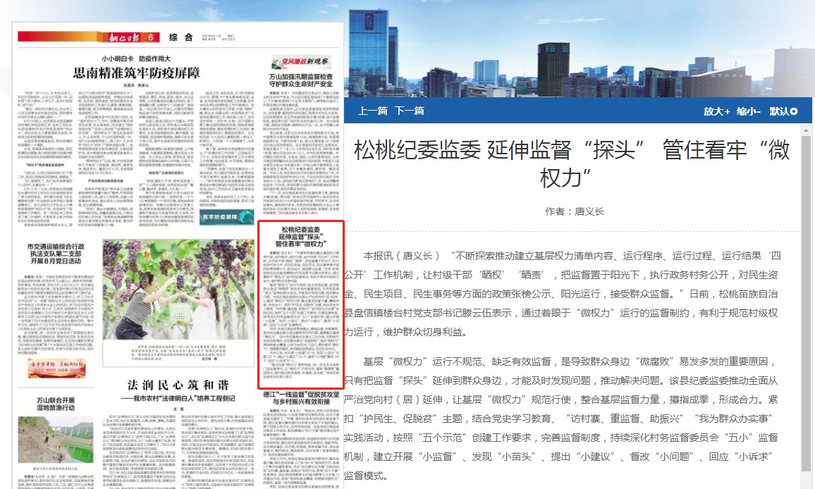 《铜仁日报》关注：松桃纪委监委 延伸监督“探头” 管住看牢“微权力”
