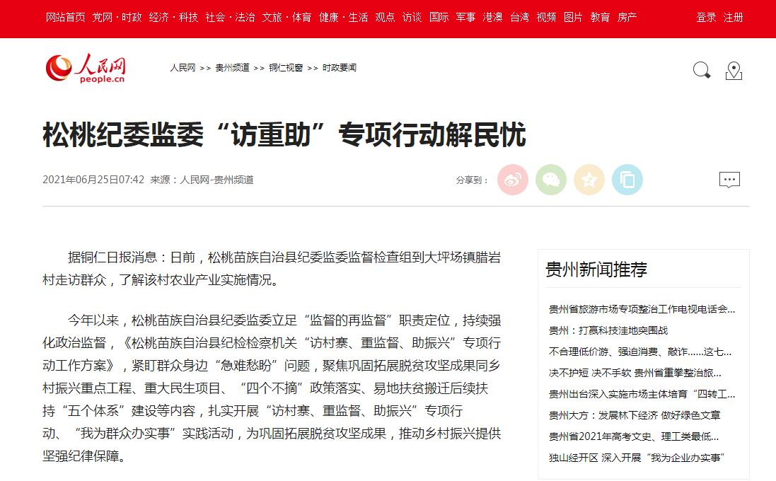 人民网关注：松桃纪委监委“访重助”专项行动解民忧