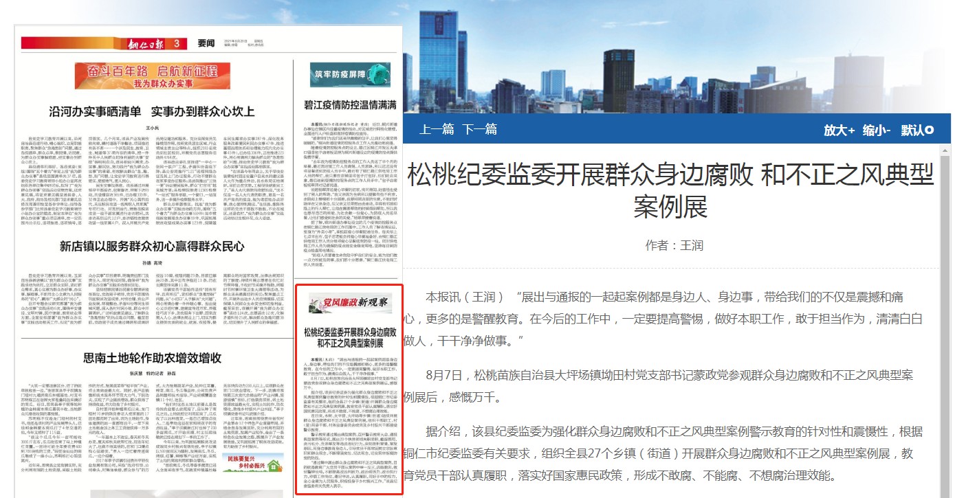 《铜仁日报》关注：松桃纪委监委开展群众身边腐败和不正之风典型案例展