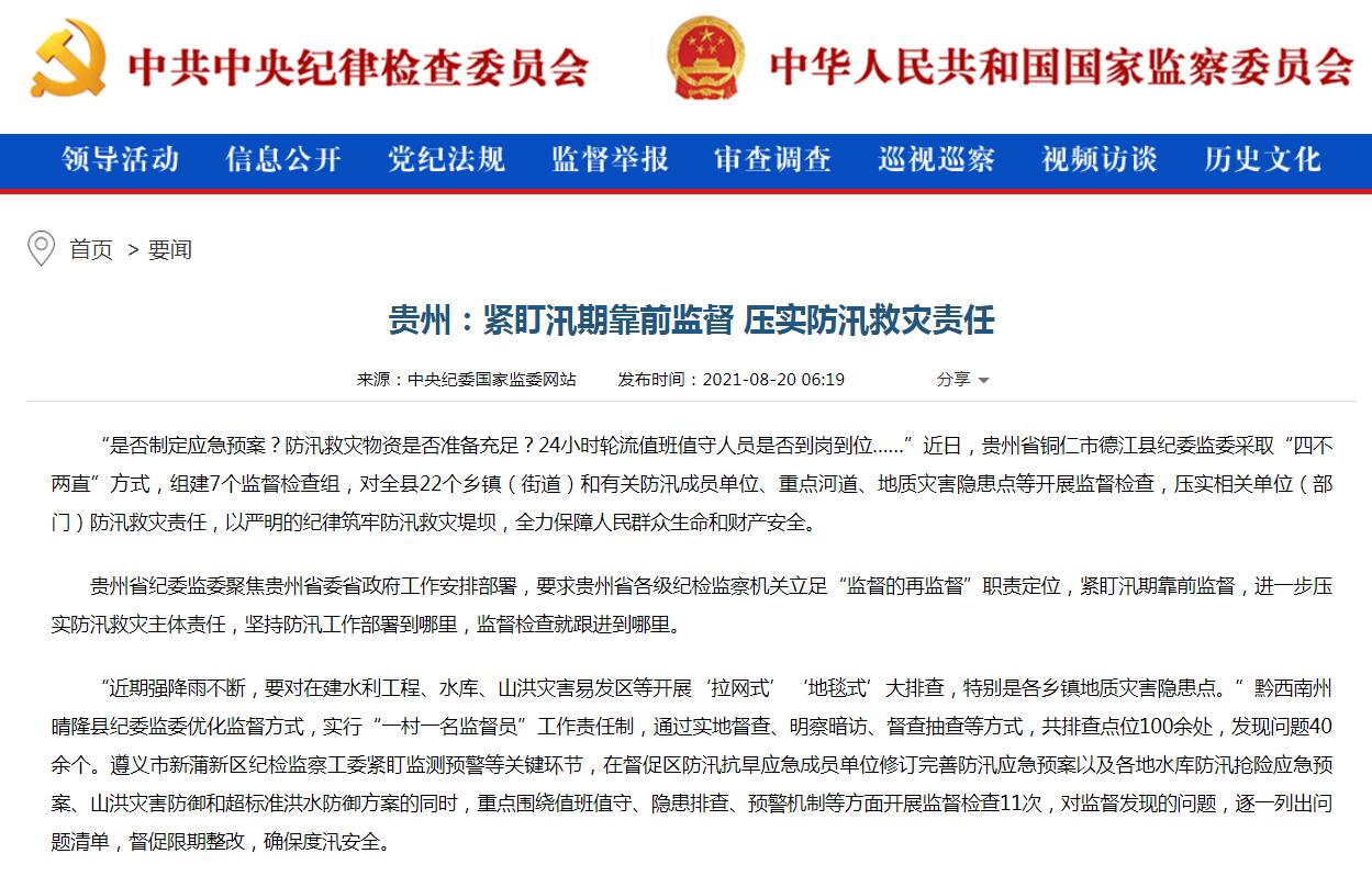 中央纪委国家监委网站关注：贵州紧盯汛期靠前监督 压实防汛救灾责任